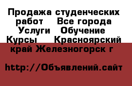 Продажа студенческих работ  - Все города Услуги » Обучение. Курсы   . Красноярский край,Железногорск г.